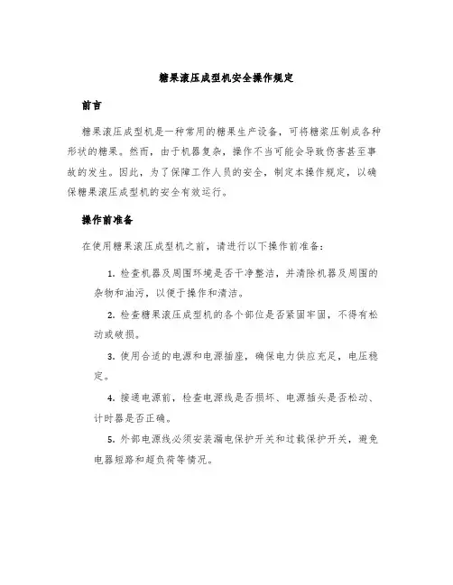 糖果滚压成型机安全操作规定