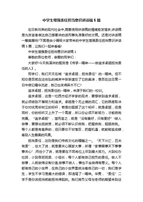 中学生增强责任担当意识讲话稿5篇