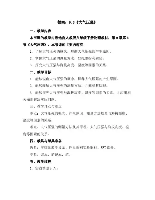 人教版八年级下册物理教案：9.3《大气压强》