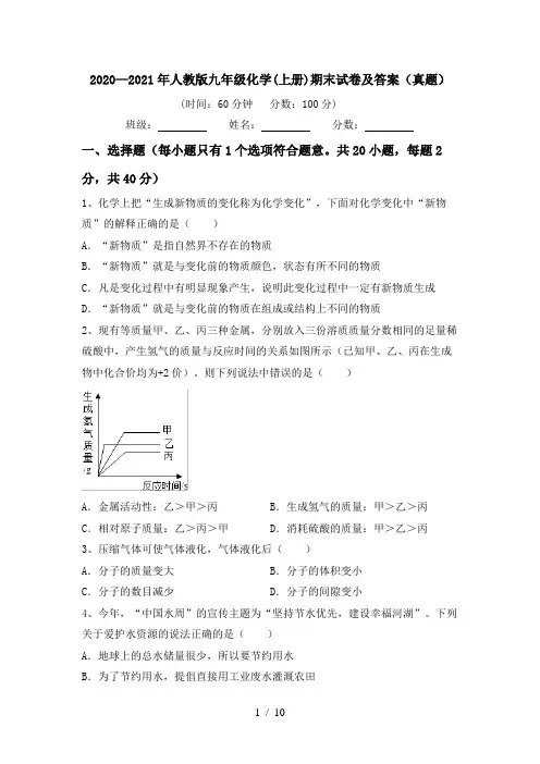 2020—2021年人教版九年级化学(上册)期末试卷及答案(真题)
