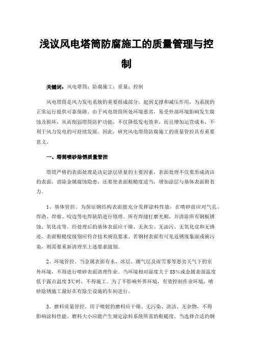 浅议风电塔筒防腐施工的质量管理与控制