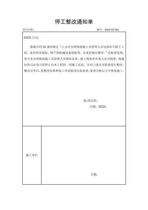 工程项目停工整改通知单