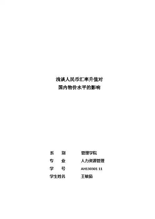 浅谈人民币汇率升值对国内物价水平的影响