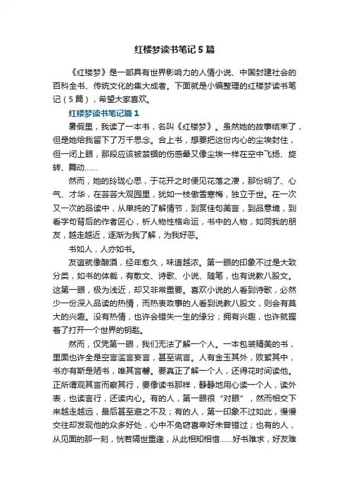 红楼梦读书笔记5篇