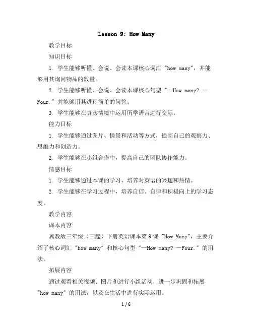 Lesson9HowMany2023-2024学年三年级(三起)下册英语教学设计(冀教版)