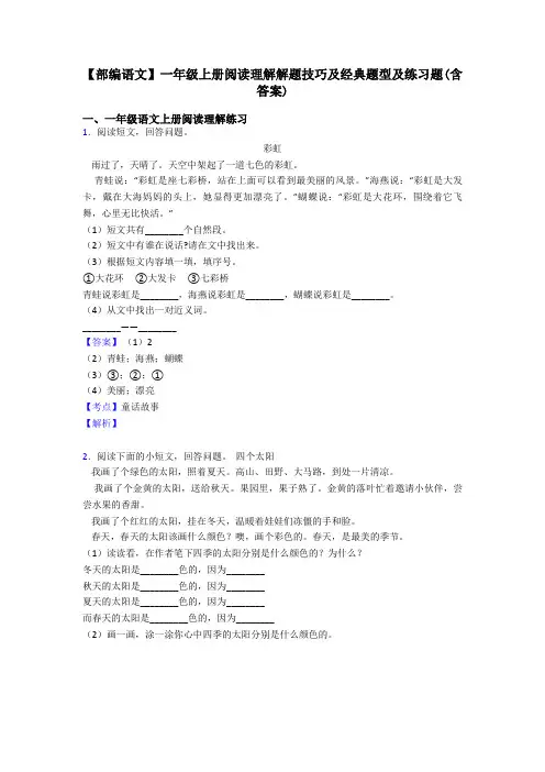 一年级【部编语文】一年级上册阅读理解解题技巧及经典题型及练习题(含答案)