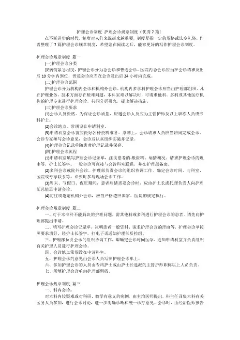 护理会诊制度 护理会诊规章制度(优秀7篇)