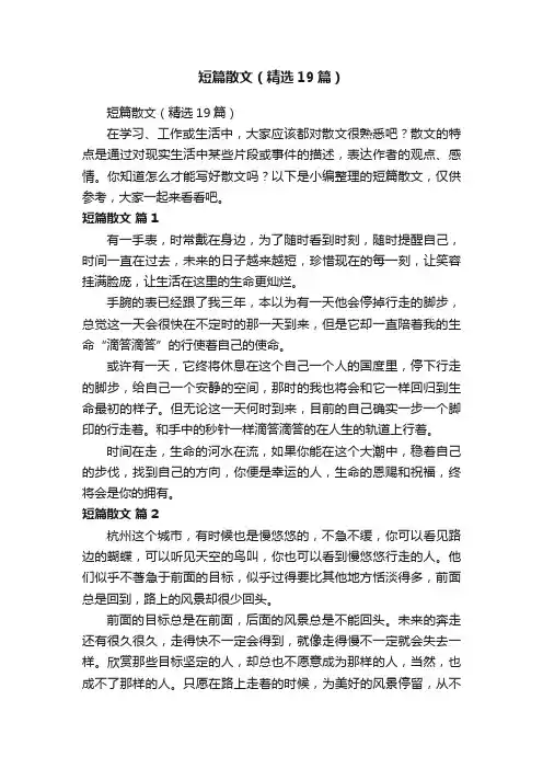 短篇散文（精选19篇）