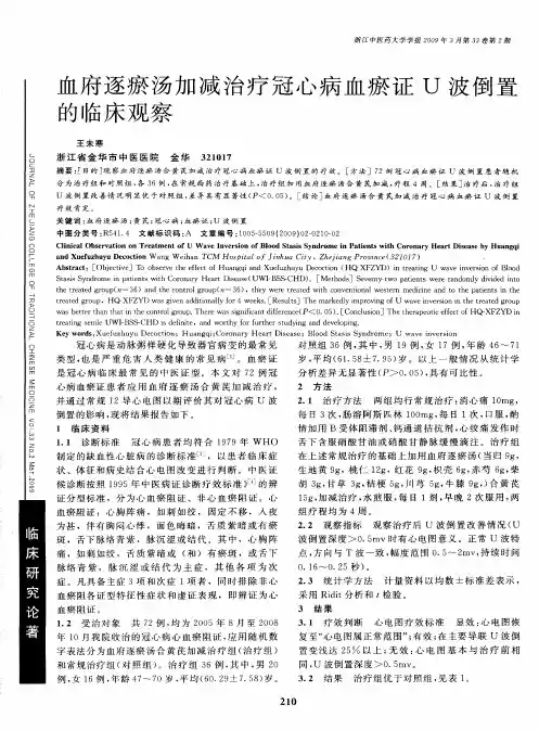血府逐瘀汤加减治疗冠心病血瘀证U波倒置的临床观察