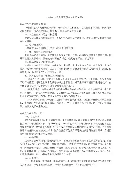 食品安全应急处置预案(优秀6篇)