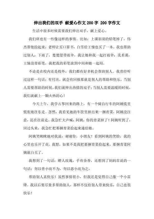 伸出我们的双手 献爱心作文200字 200字作文