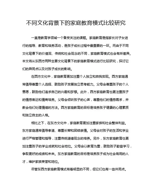 不同文化背景下的家庭教育模式比较研究