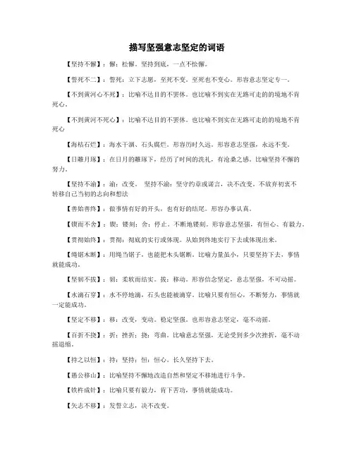描写坚强意志坚定的词语