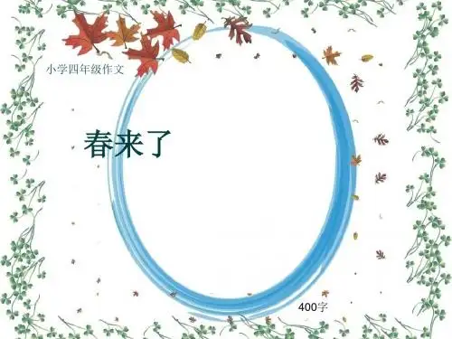 小学四年级作文《春来了》400字(共7页PPT)