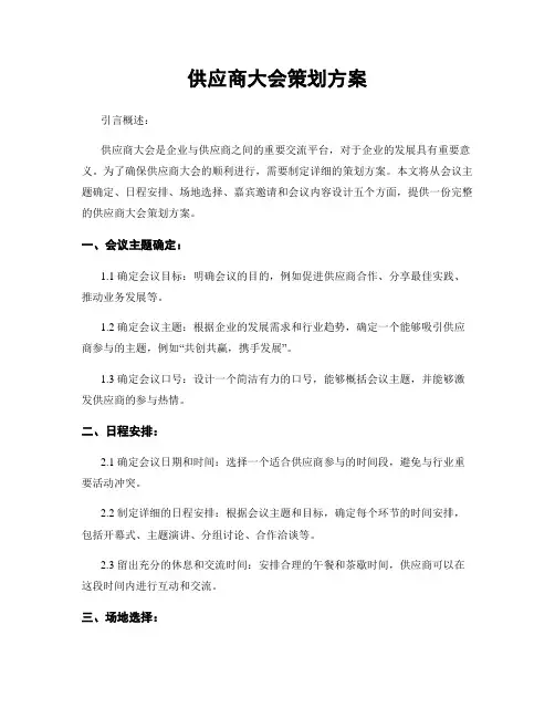 供应商大会策划方案