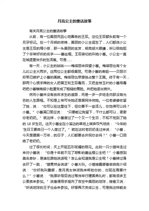有关月亮公主的童话故事