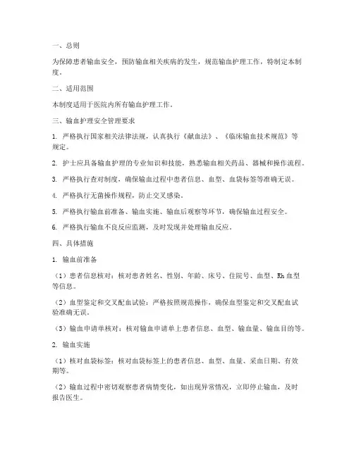 输血护理的安全管理制度