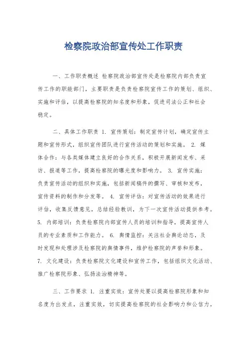 检察院政治部宣传处工作职责