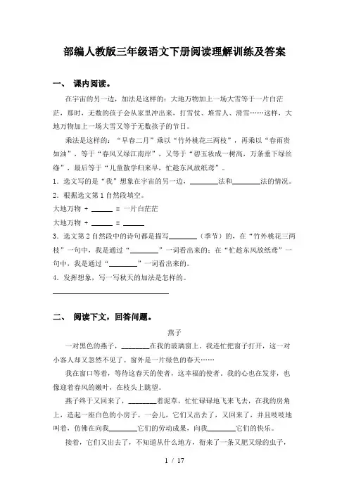 部编人教版三年级语文下册阅读理解训练及答案