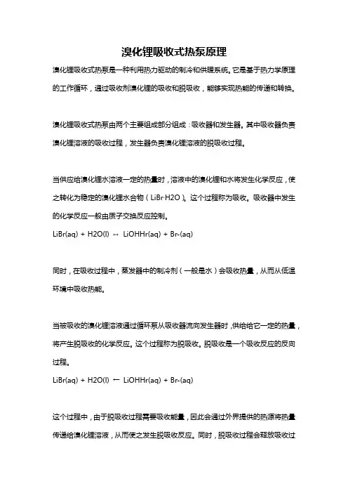 溴化锂吸收式热泵原理