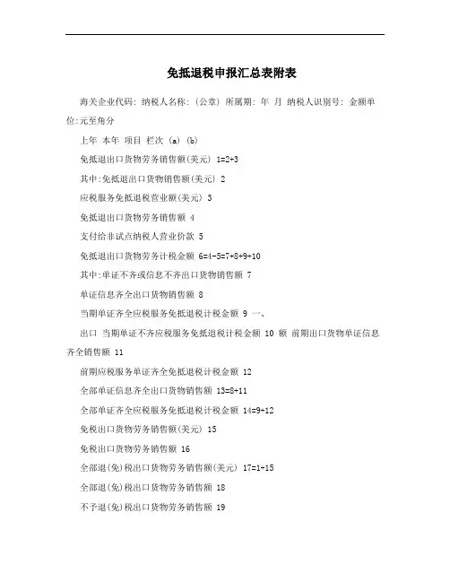 免抵退税申报汇总表附表