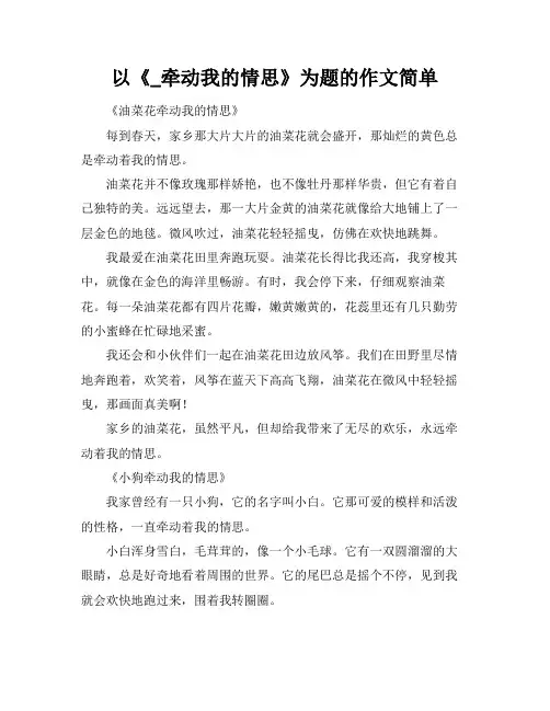 以《_牵动我的情思》为题的作文简单