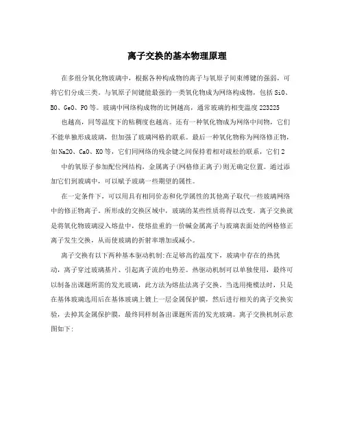离子交换的基本物理原理
