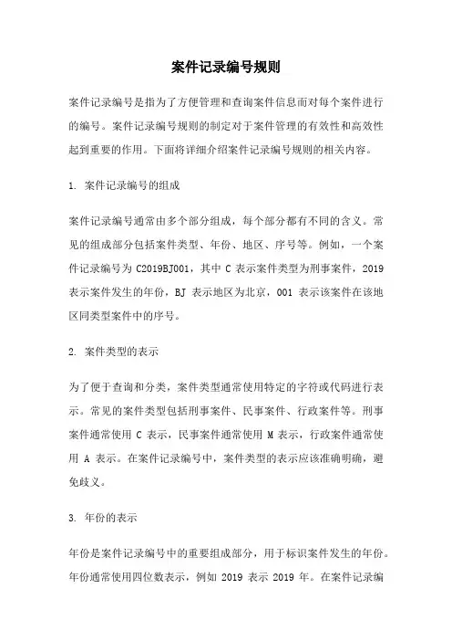 案件记录编号规则