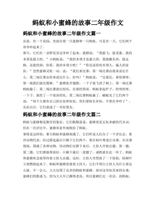 蚂蚁和小蜜蜂的故事二年级作文