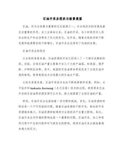 石油开采业现状与前景展望