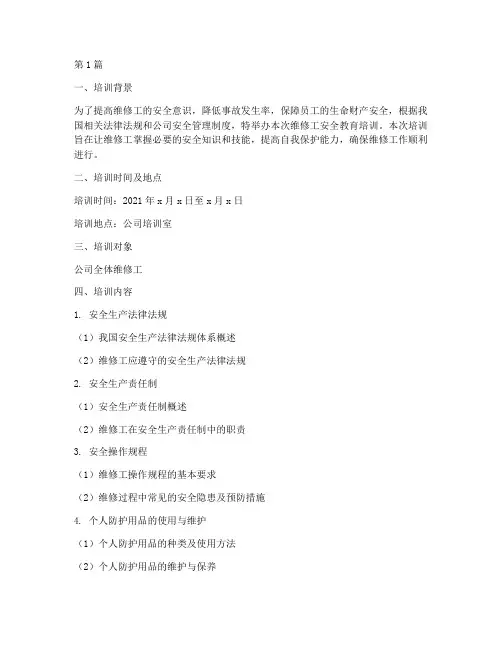 维修工安全教育培训记录(2篇)