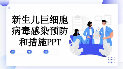 新生儿巨细胞病毒感染预防和措施PPT
