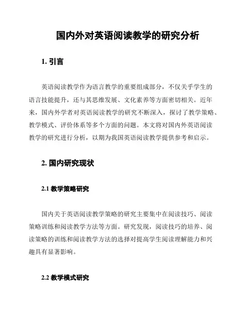 国内外对英语阅读教学的研究分析