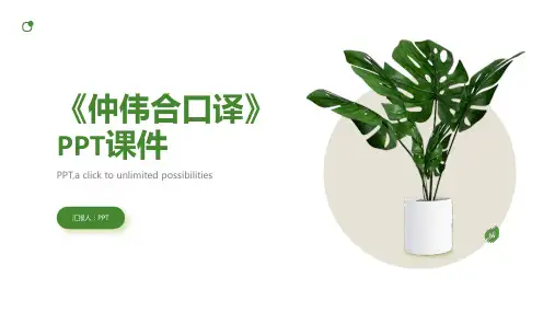 《仲伟合口译》课件