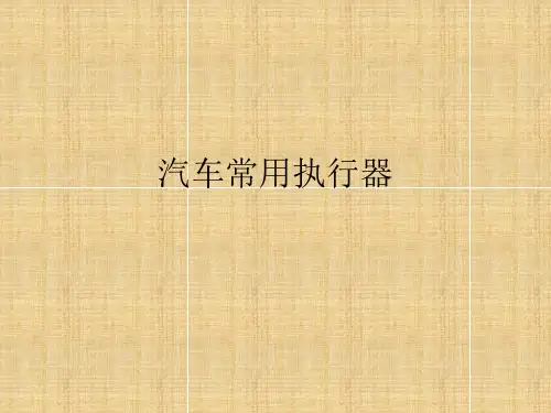 汽车常用执行器