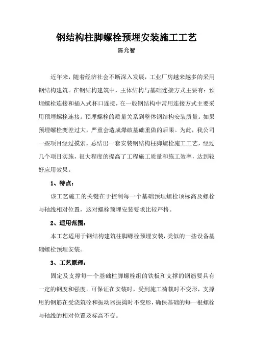 钢结构柱脚螺栓预埋安装工艺