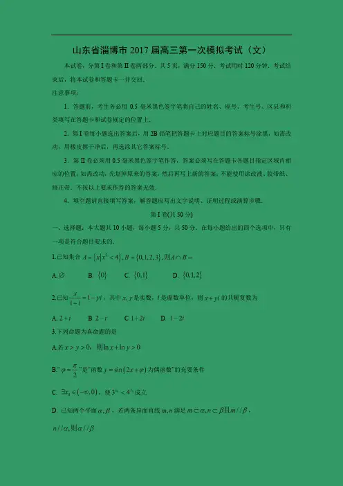 【数学】山东省淄博市2017届高三第一次模拟考试(文)