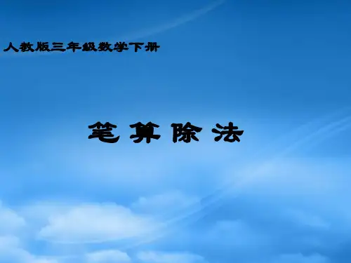 三级数学下册 笔算除法课件 人教(通用)