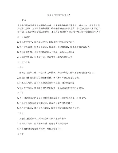 客运公司年度工作计划表