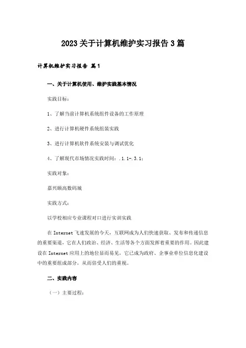 2023关于计算机维护实习报告3篇_1