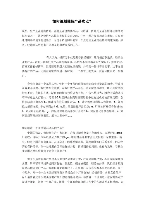 如何策划独特产品卖点