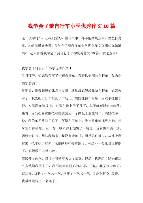 我学会了骑自行车小学优秀作文10篇