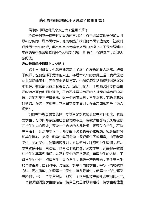 高中教师师德师风个人总结（通用5篇）