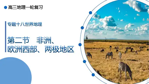 非洲、欧洲西部、两极地区 高考地理一轮复习(全国通用)