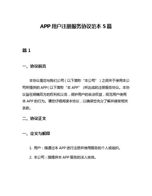 APP用户注册服务协议范本5篇