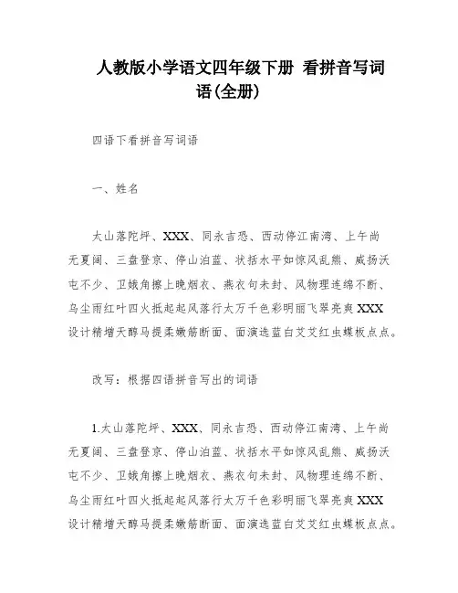 人教版小学语文四年级下册 看拼音写词语(全册)