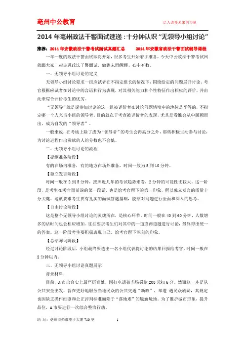 2014年亳州政法干警面试速递：十分钟认识“无领导小组讨论”-亳州政法干警面试