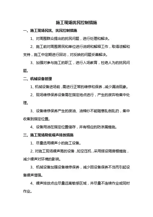 施工现场扰民控制措施