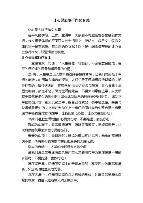 让心灵去旅行作文5篇