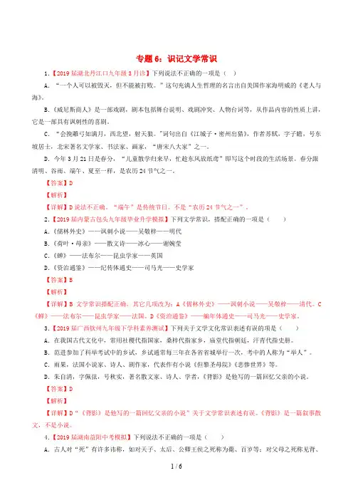 2019年中考语文考前模拟分项汇编专题识记文学与文化常识含解析